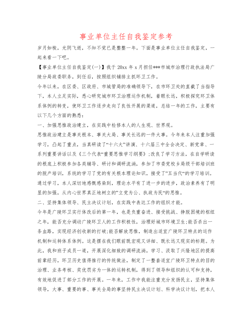 精编事业单位主任自我鉴定参考