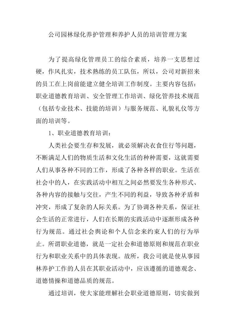 公司园林绿化养护管理和养护人员的培训管理方案