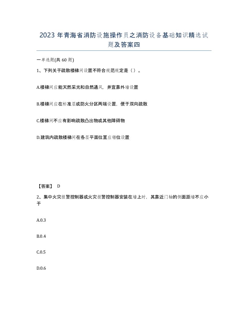 2023年青海省消防设施操作员之消防设备基础知识试题及答案四