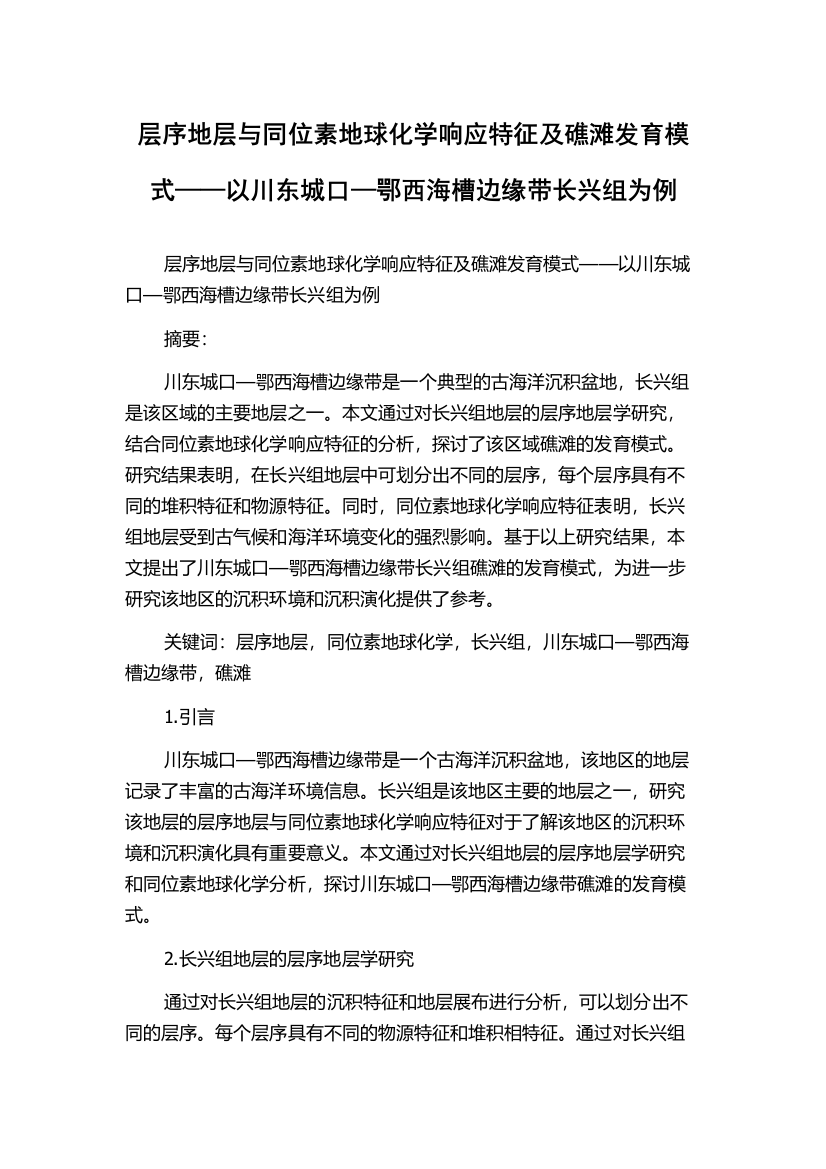 层序地层与同位素地球化学响应特征及礁滩发育模式——以川东城口—鄂西海槽边缘带长兴组为例