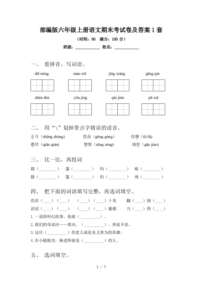 部编版六年级上册语文期末考试卷及答案1套