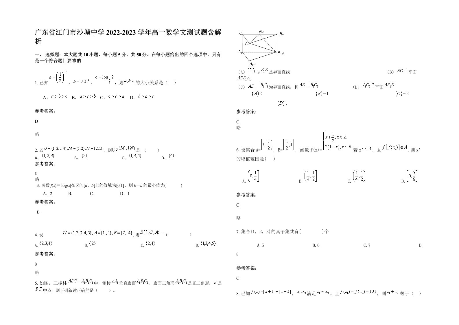 广东省江门市沙塘中学2022-2023学年高一数学文测试题含解析