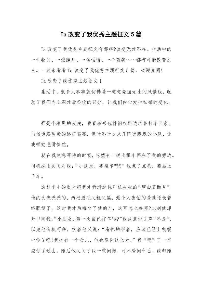 其他范文_Ta改变了我优秀主题征文5篇