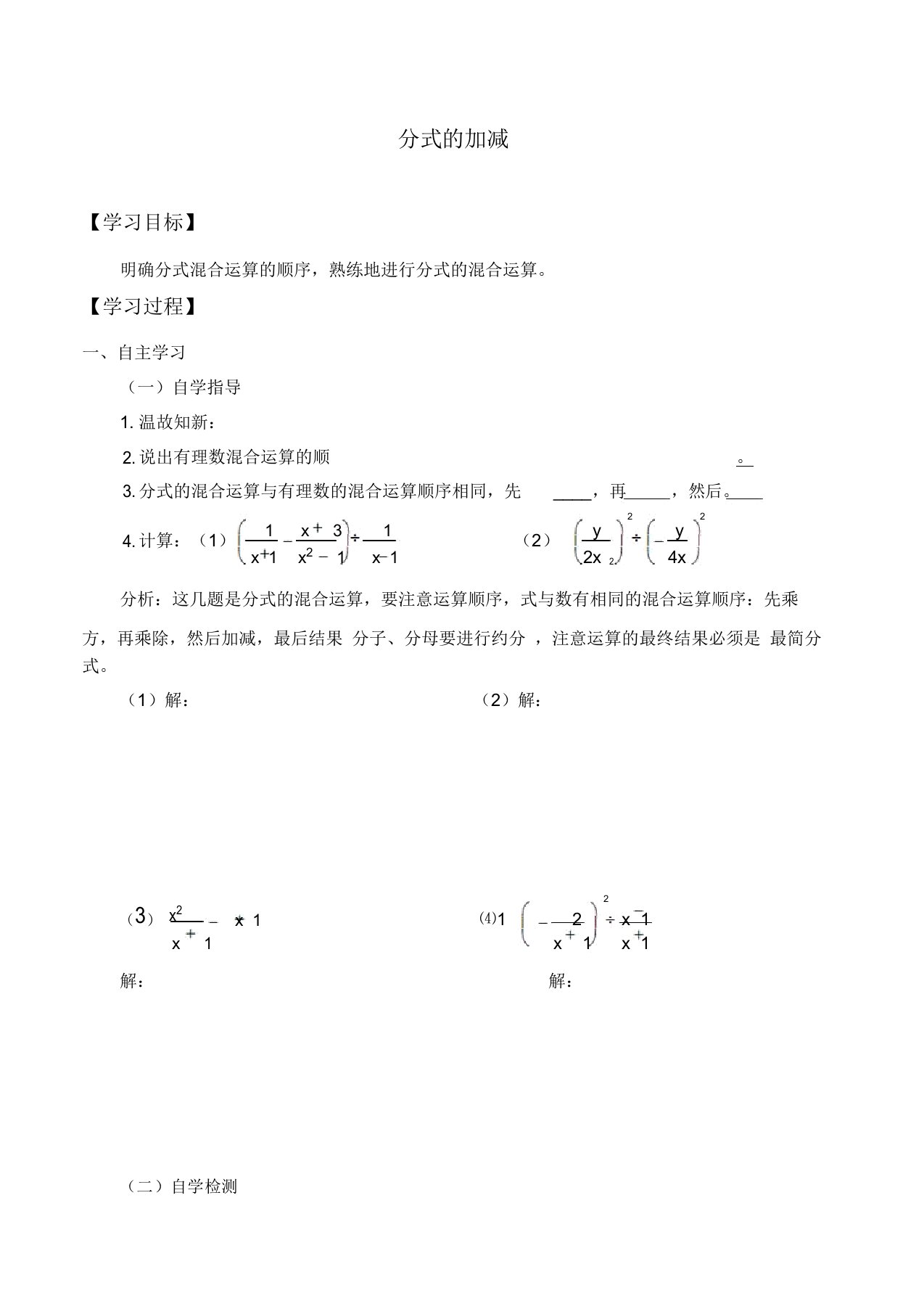 人教版八年级数学上册：15.2.2分式的加减学案设计(无答案)