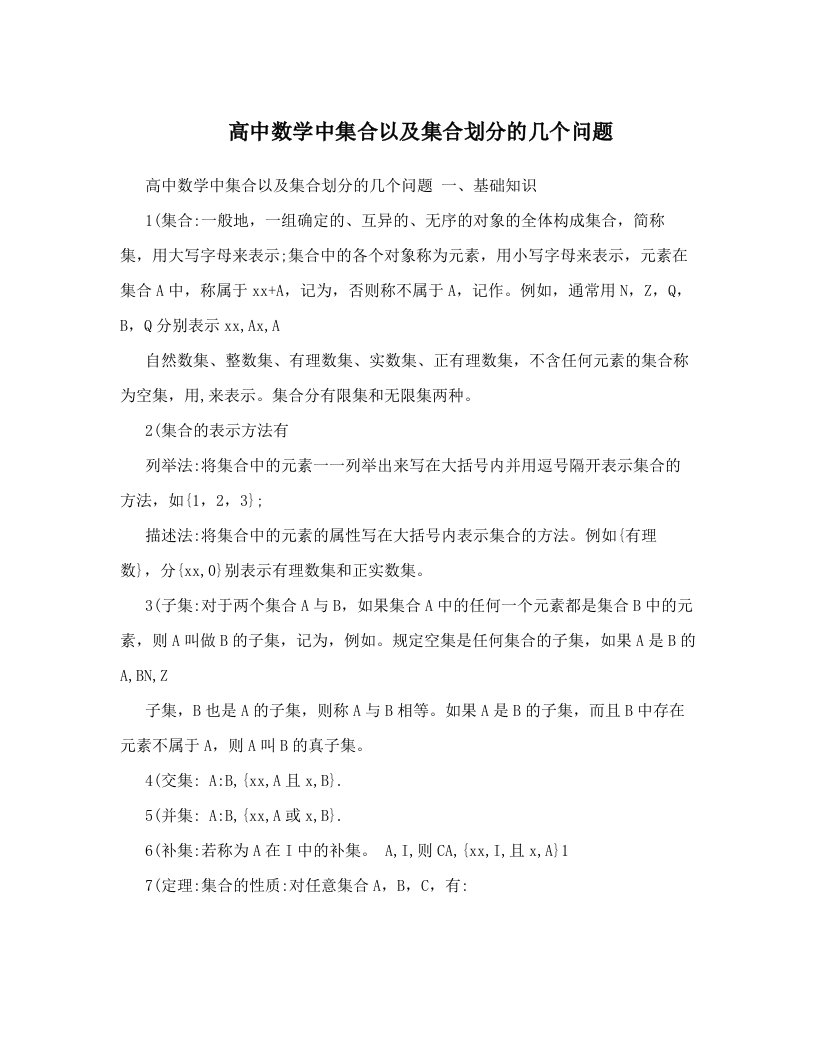 高中数学中集合以及集合划分的几个问题