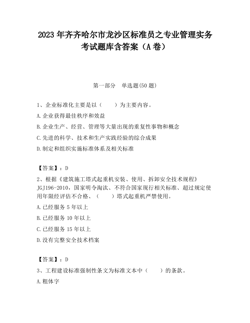 2023年齐齐哈尔市龙沙区标准员之专业管理实务考试题库含答案（A卷）