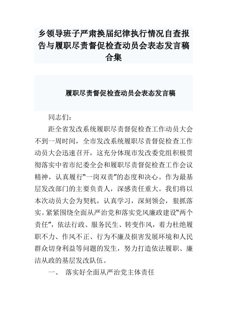 乡领导班子严肃换届纪律执行情况自查报告与履职尽责督促检查动员会表态发言稿合集