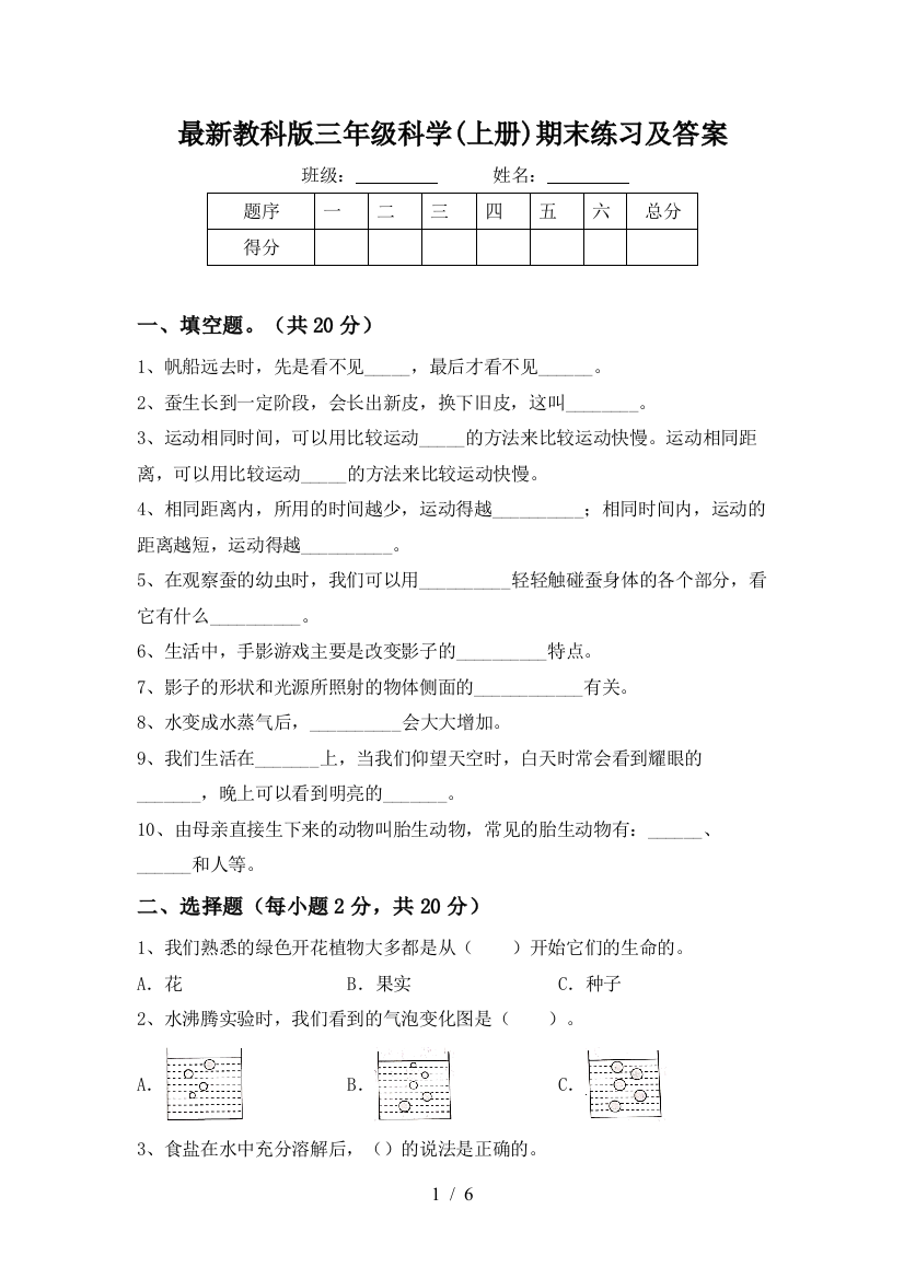 最新教科版三年级科学(上册)期末练习及答案