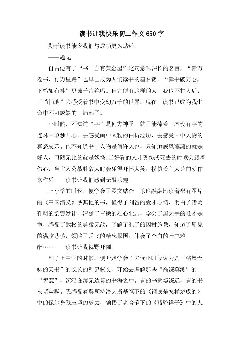 读书让我快乐初二作文650字