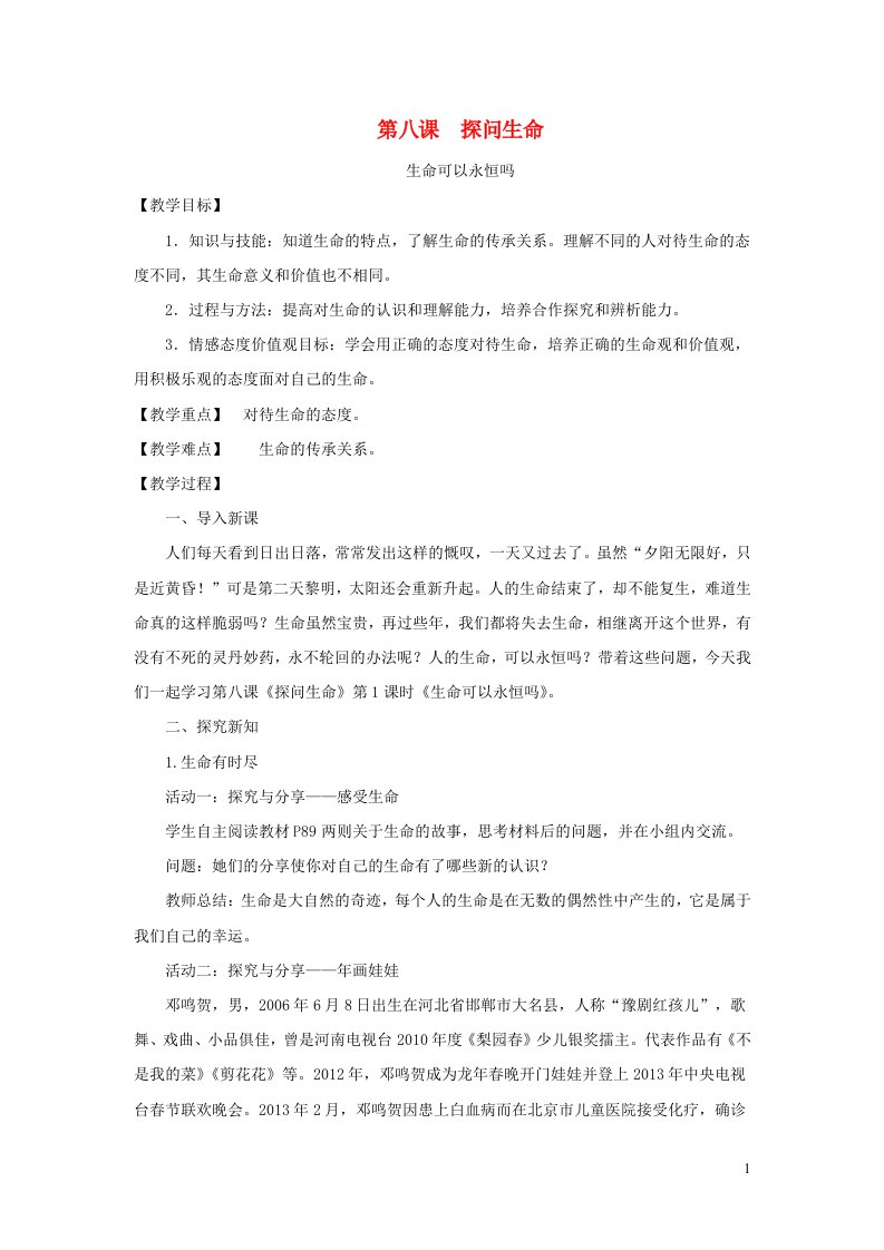 七年级道德与法治上册第四单元生命的思考第八课探问生命第1框生命可以永恒吗教案新人教版