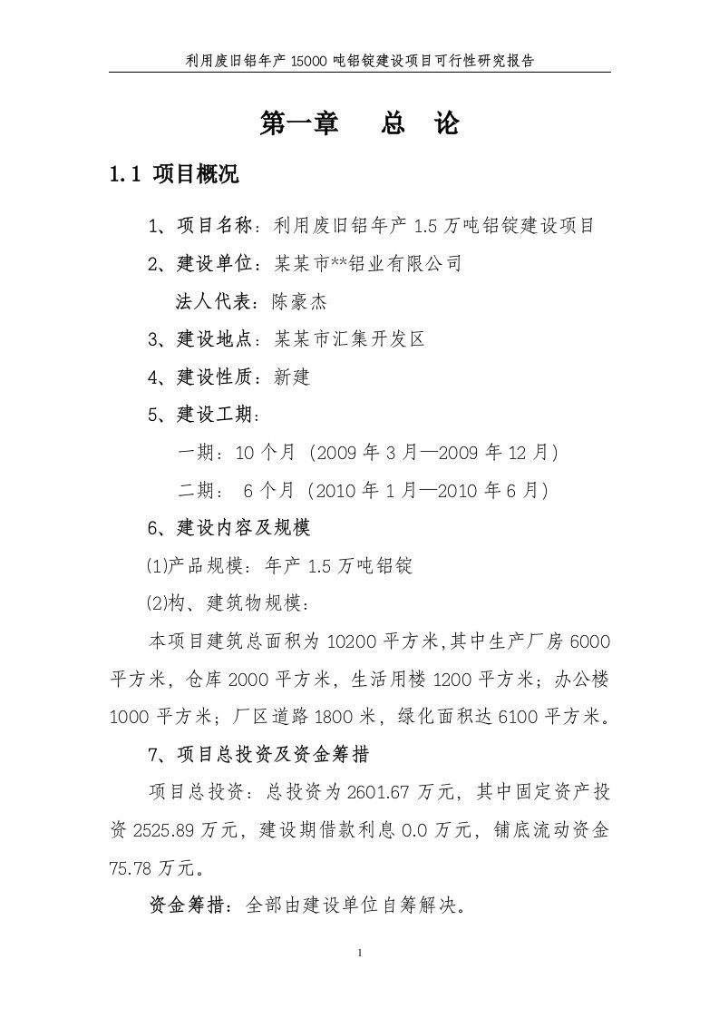 利用废旧铝年产15万吨铝锭建设项目可行性研究报告