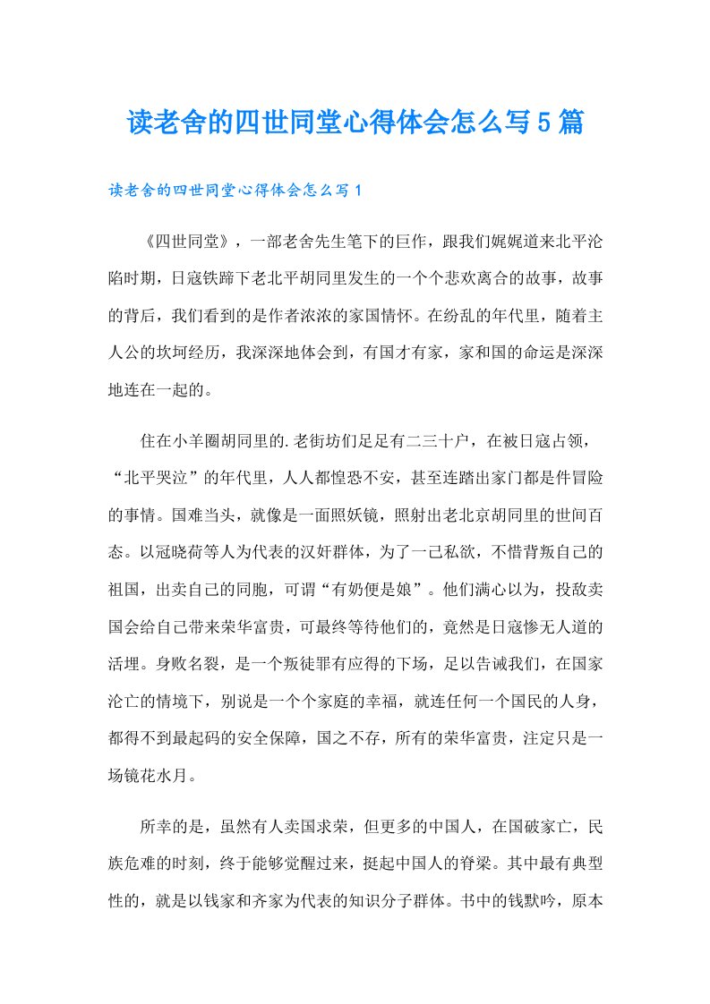 读老舍的四世同堂心得体会怎么写5篇