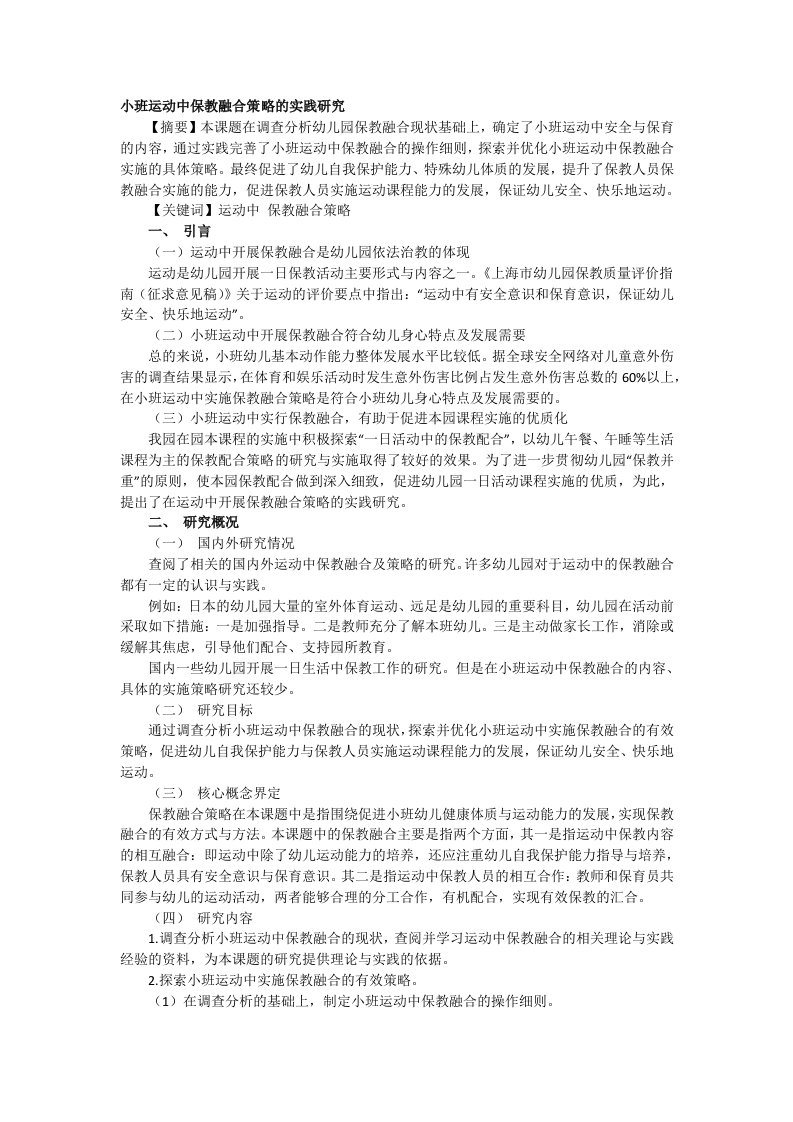 小班运动中保教融合策略的实践研究