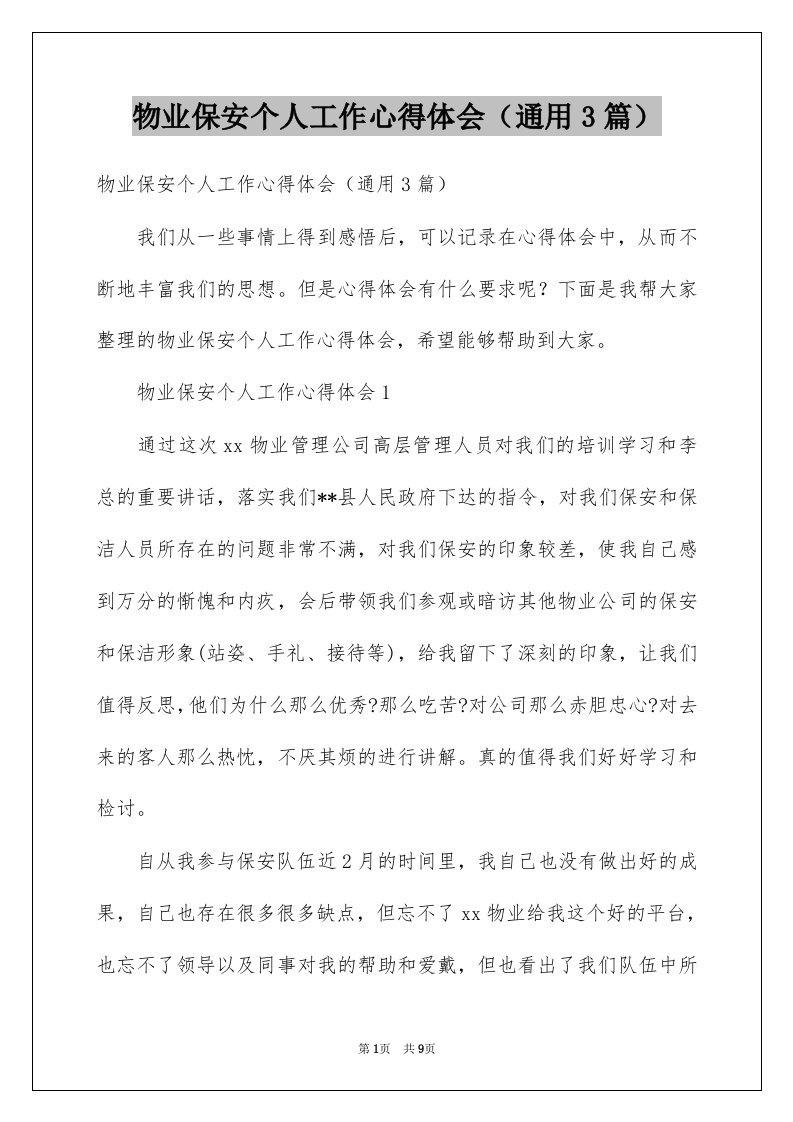 物业保安个人工作心得体会通用3篇