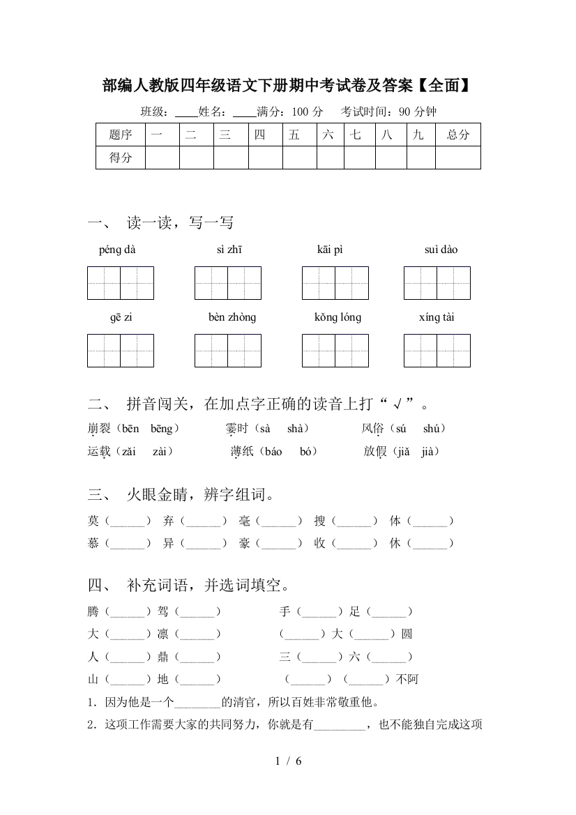 部编人教版四年级语文下册期中考试卷及答案【全面】