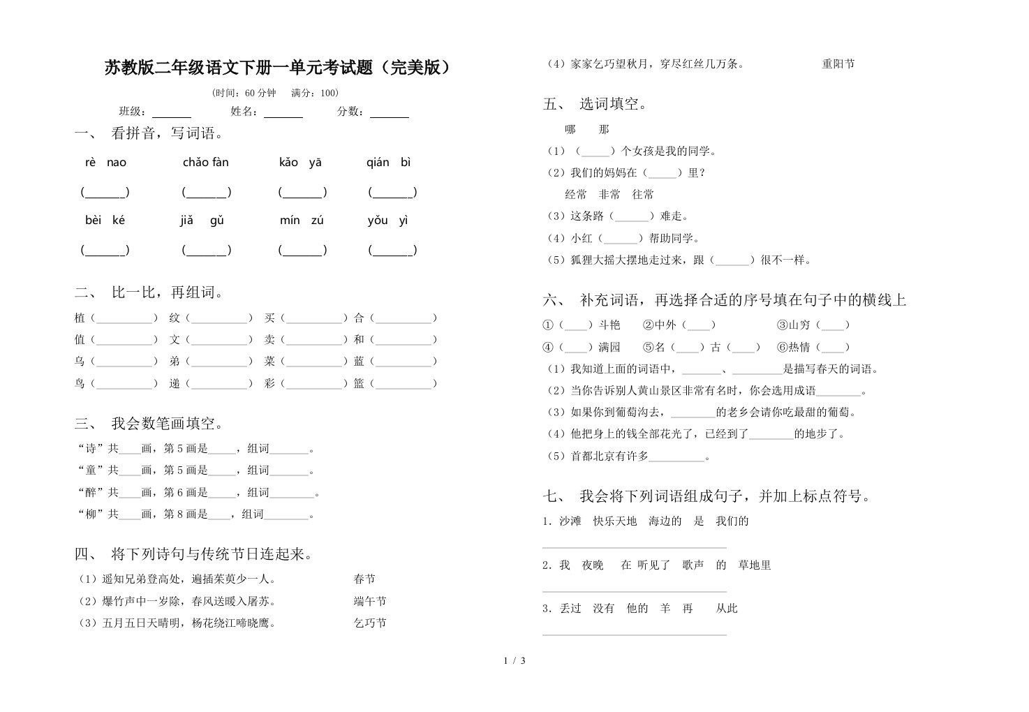 苏教版二年级语文下册一单元考试题完美版