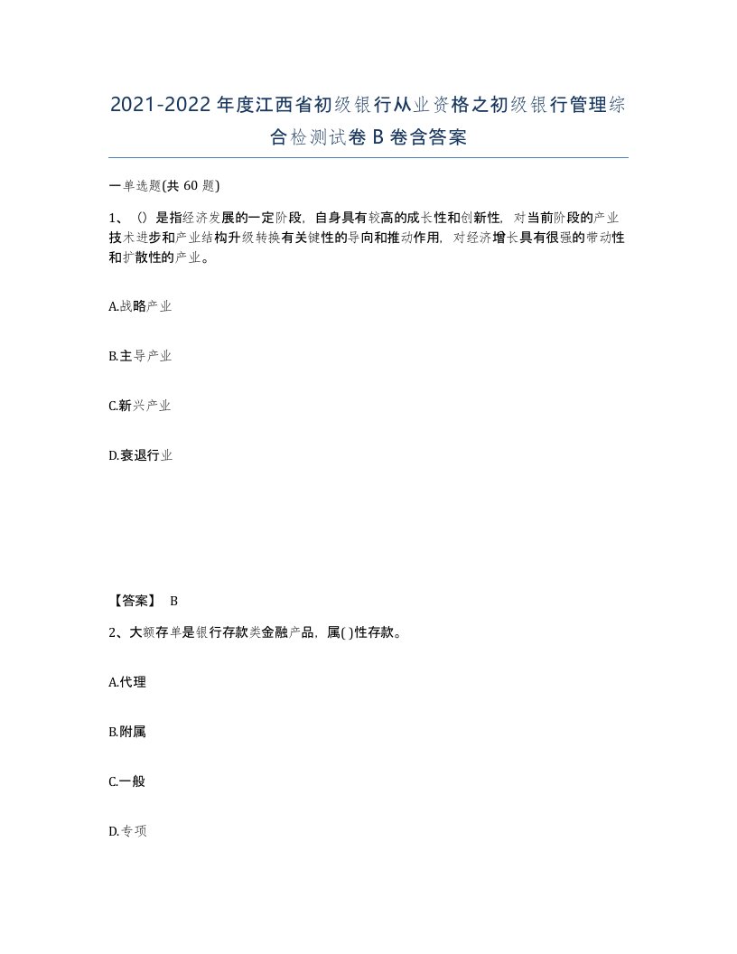 2021-2022年度江西省初级银行从业资格之初级银行管理综合检测试卷B卷含答案