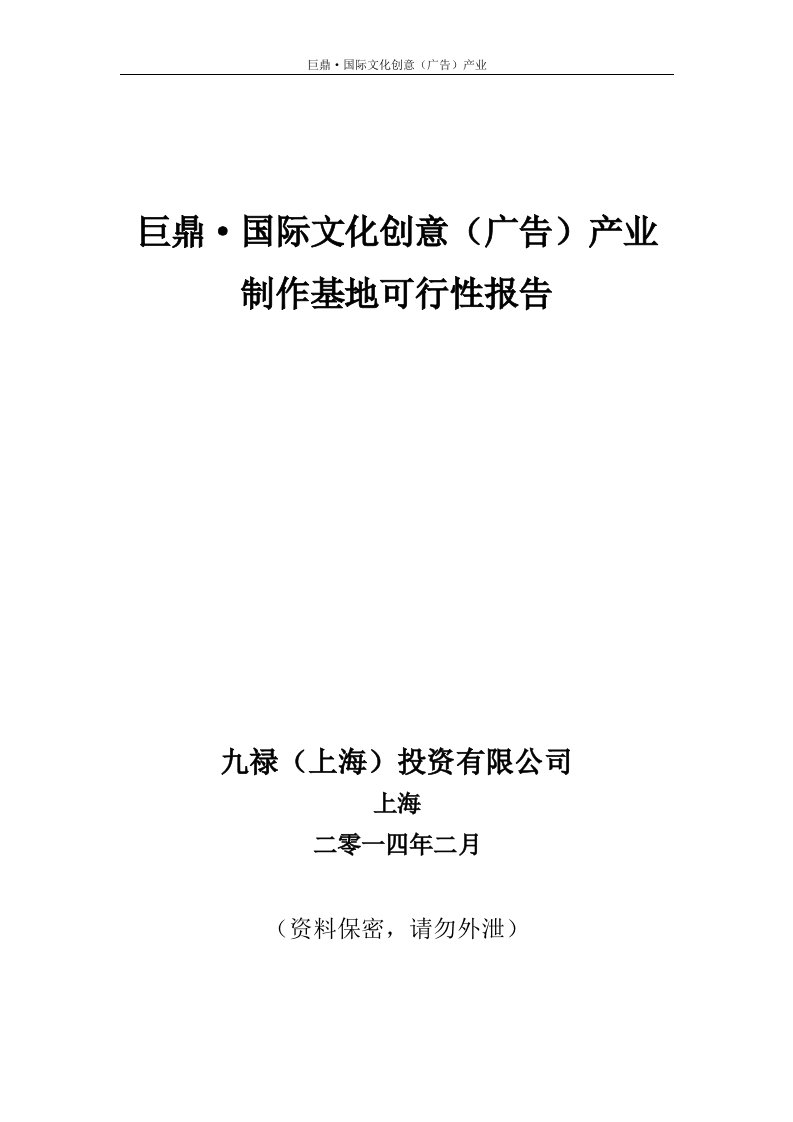 精选巨鼎国际文化创意产业制作基地可行性研究报告