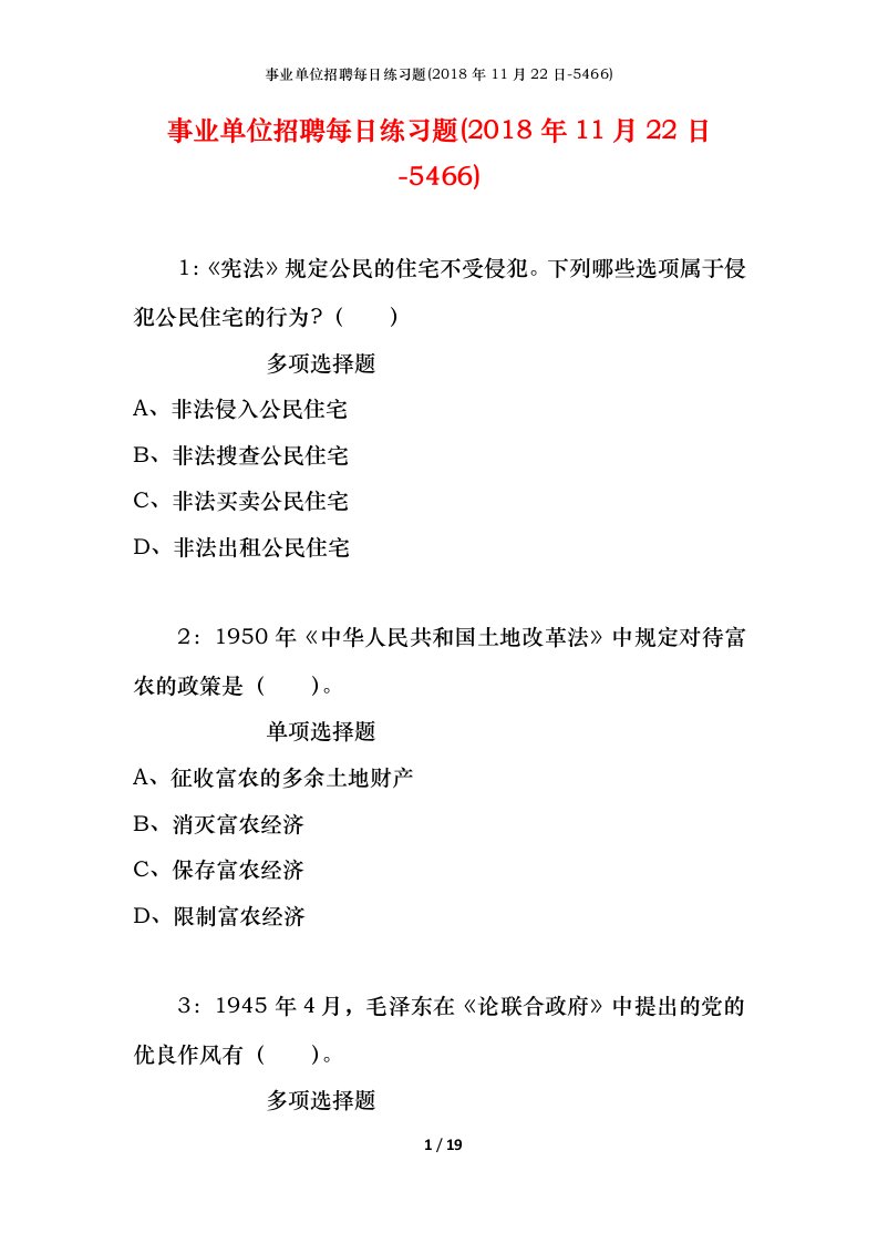 事业单位招聘每日练习题2018年11月22日-5466