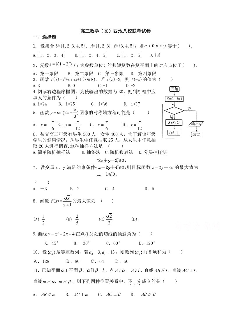 漳州八校2015届高三年联考数学(文)试卷