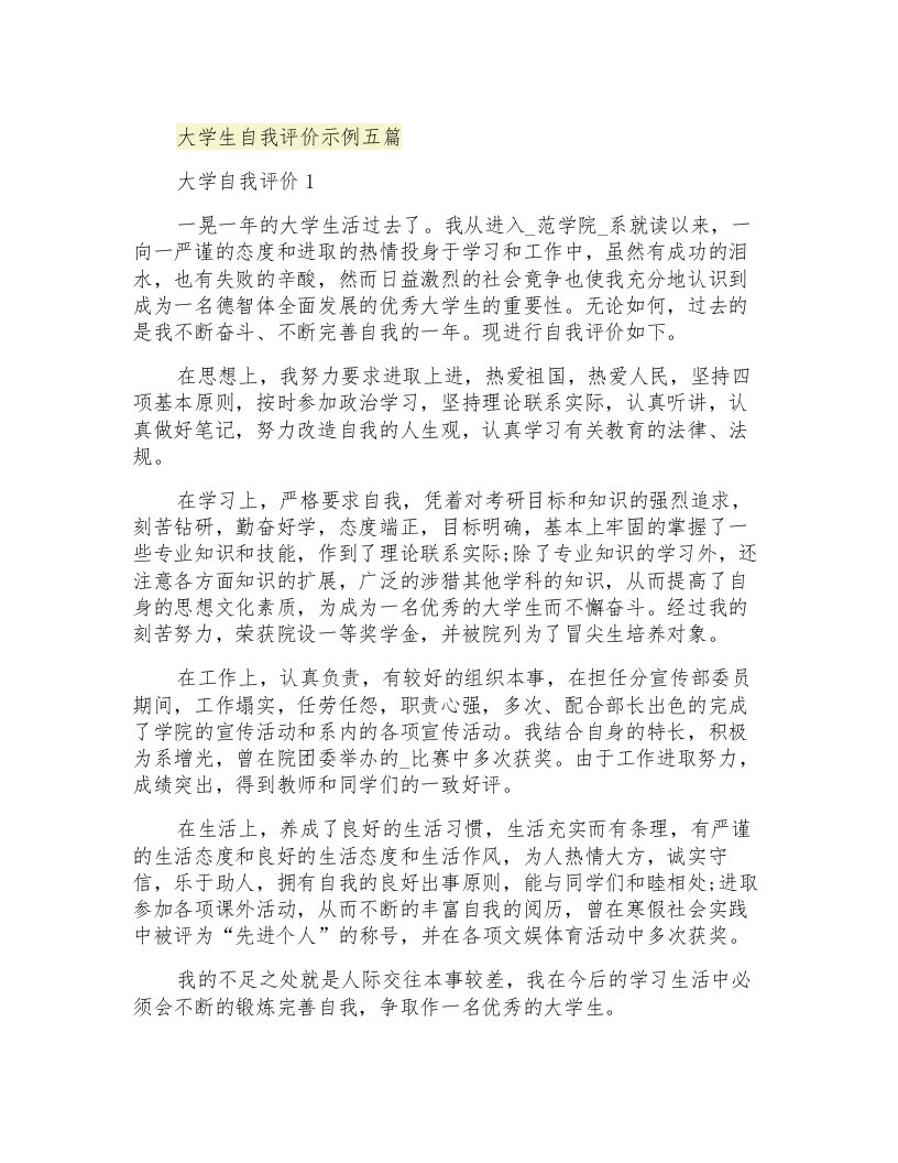 大学生自我评价示例五篇