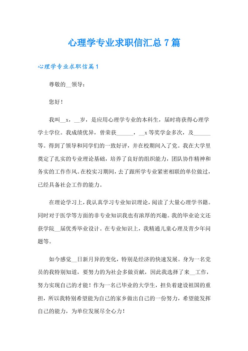 心理学专业求职信汇总7篇