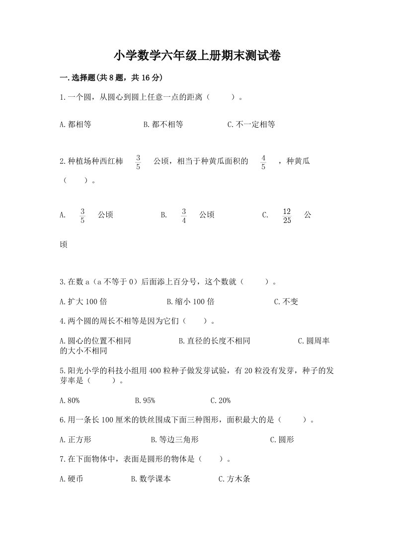 已上传-小学数学六年级上册期末测试卷带答案下载