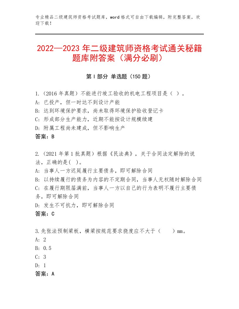 2023—2024年二级建筑师资格考试题库附答案AB卷