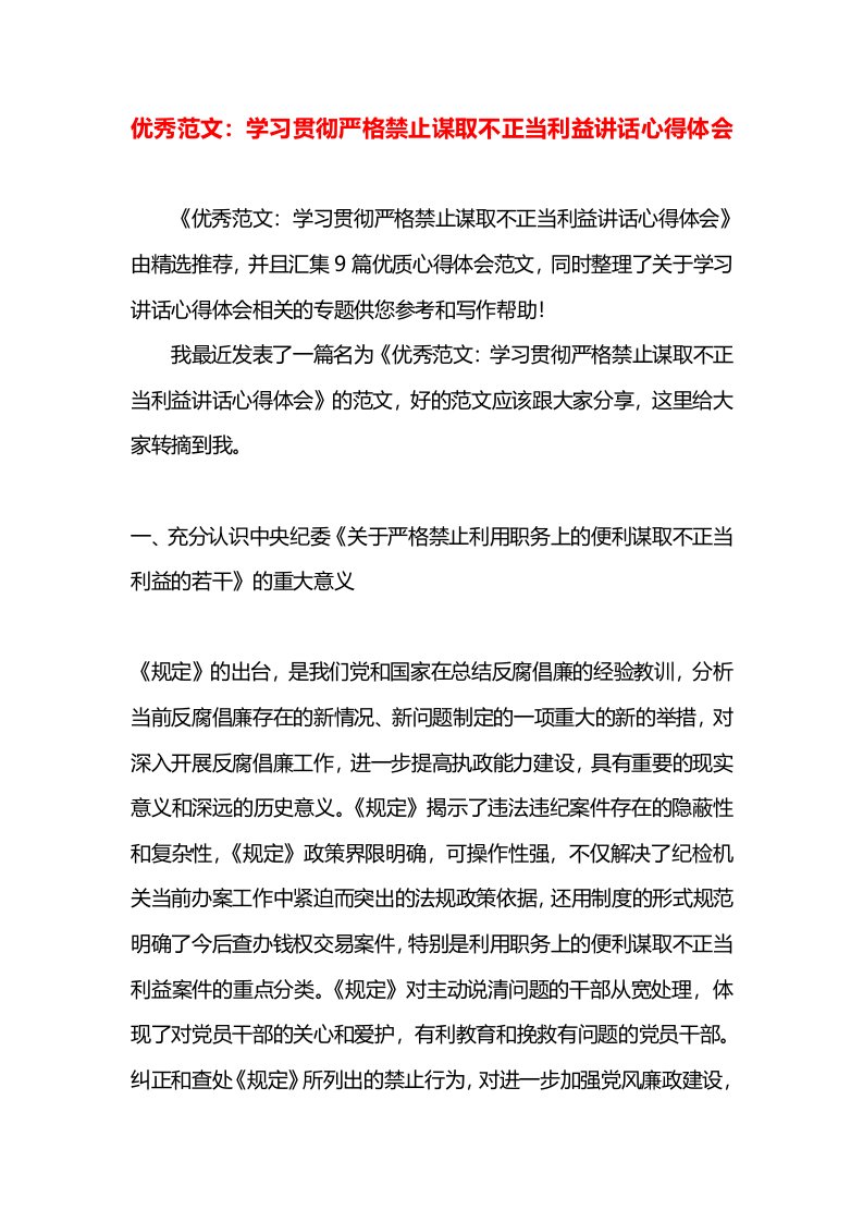 优秀范文：学习贯彻严格禁止谋取不正当利益讲话心得体会