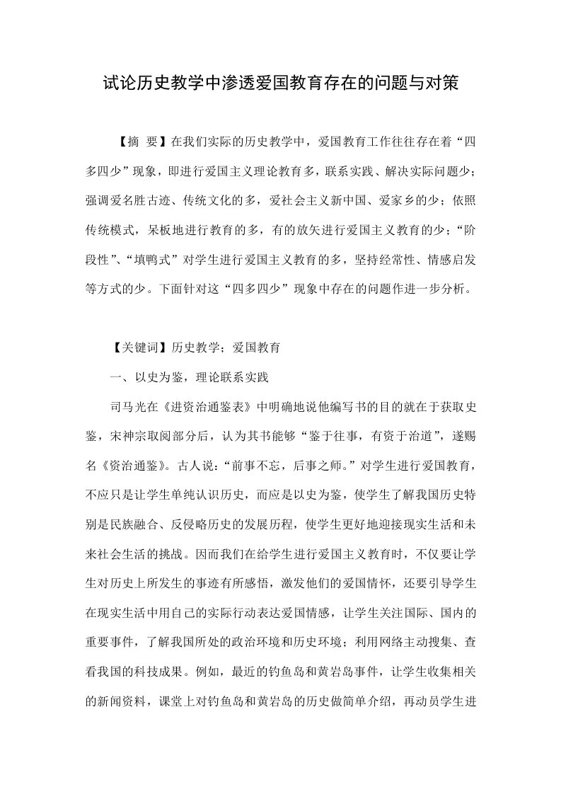 试论历史教学中渗透爱国教育存在的问题与对策