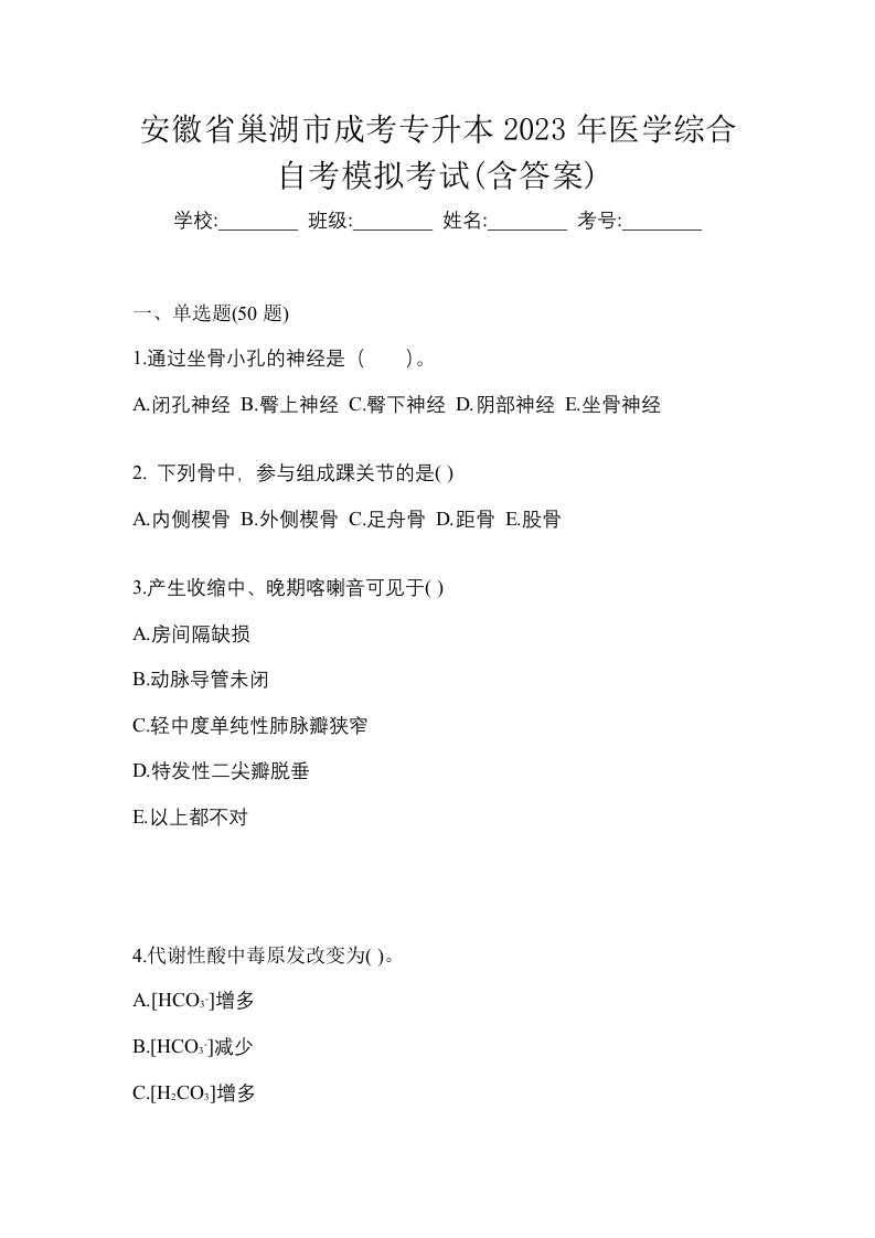 安徽省巢湖市成考专升本2023年医学综合自考模拟考试含答案