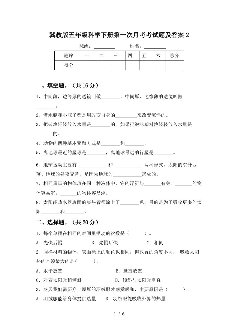 冀教版五年级科学下册第一次月考考试题及答案2