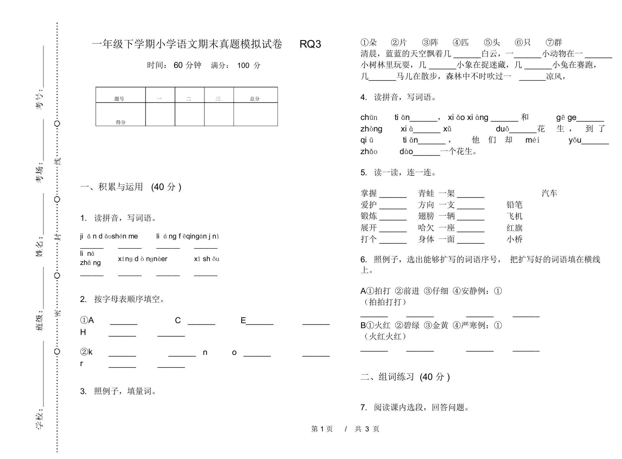 一年级下学期小学语文期末真题模拟试卷RQ3