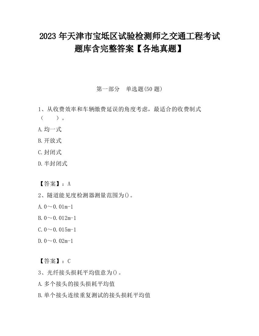 2023年天津市宝坻区试验检测师之交通工程考试题库含完整答案【各地真题】