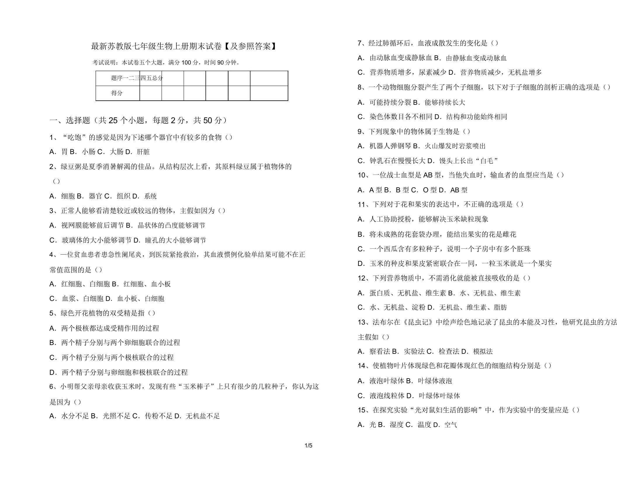 最新苏教版七年级生物上册期末试卷【及参考答案】