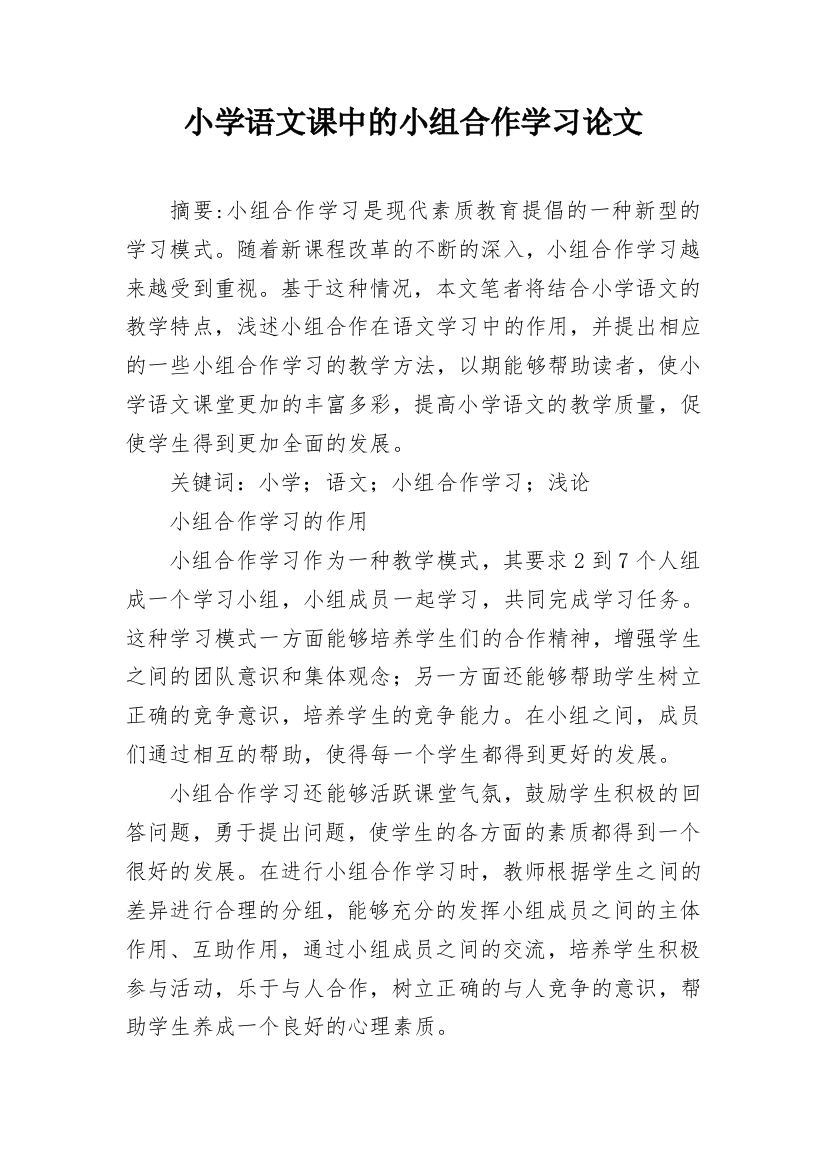 小学语文课中的小组合作学习论文