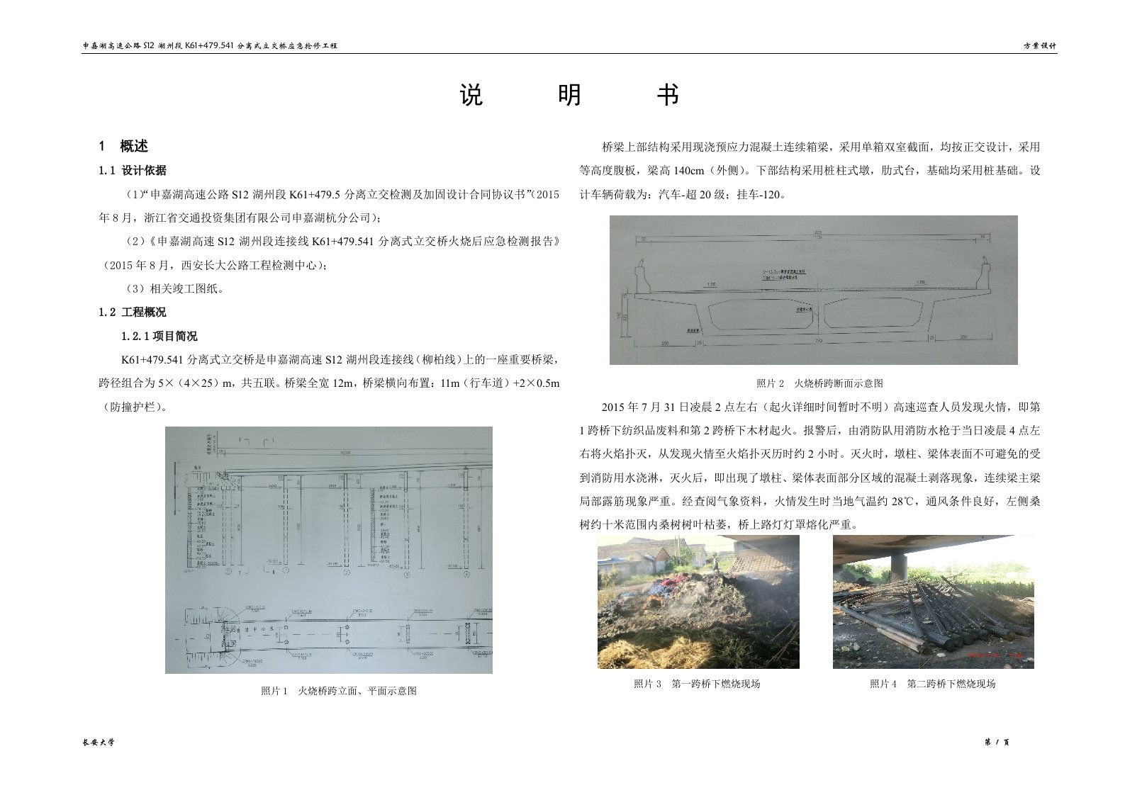 申嘉湖高速公路S12湖州段K61+479.541分离式立交桥应急抢修工程设计说明