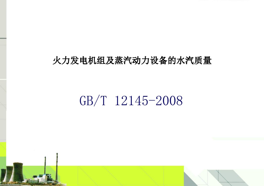 火力发电机组及蒸汽动力设备的水汽质量