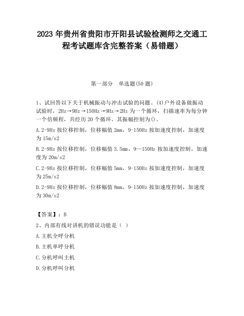 2023年贵州省贵阳市开阳县试验检测师之交通工程考试题库含完整答案（易错题）