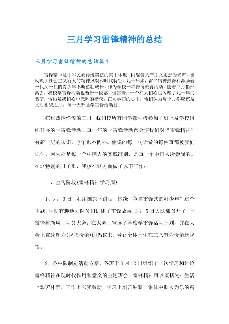 三月学习雷锋精神的总结