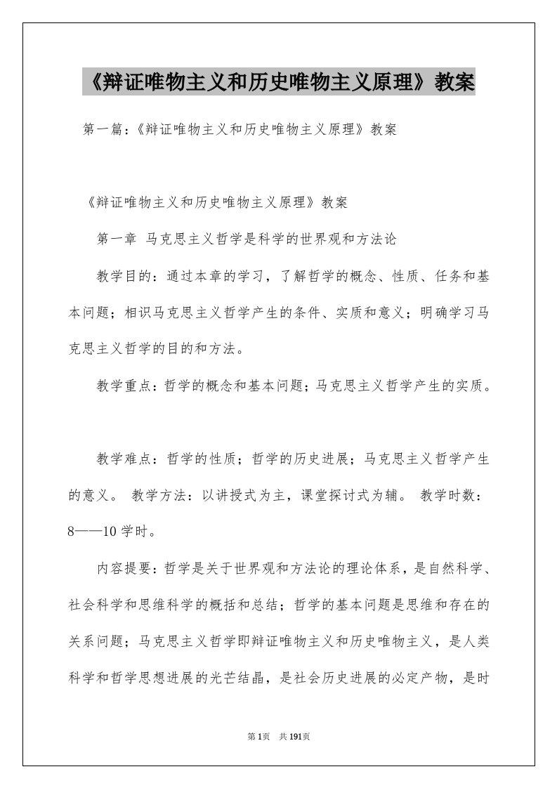 《辩证唯物主义和历史唯物主义原理》教案