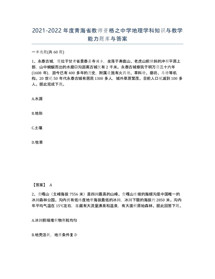 2021-2022年度青海省教师资格之中学地理学科知识与教学能力题库与答案