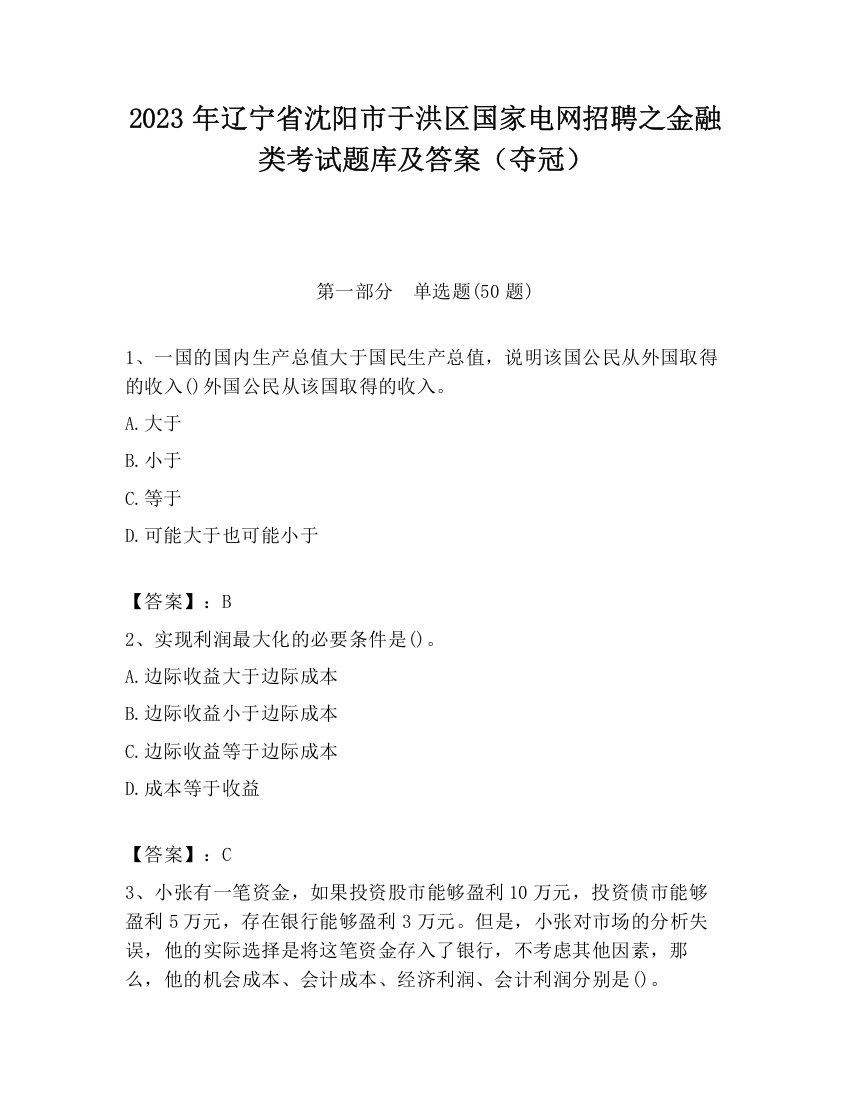 2023年辽宁省沈阳市于洪区国家电网招聘之金融类考试题库及答案（夺冠）