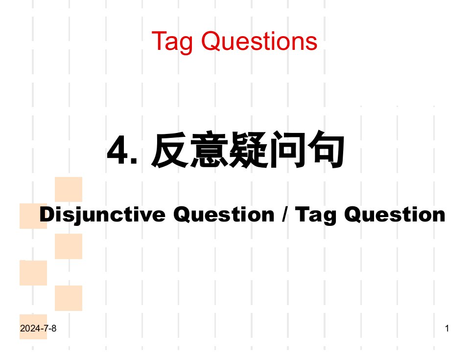 专四语法4反意疑问句ppt课件