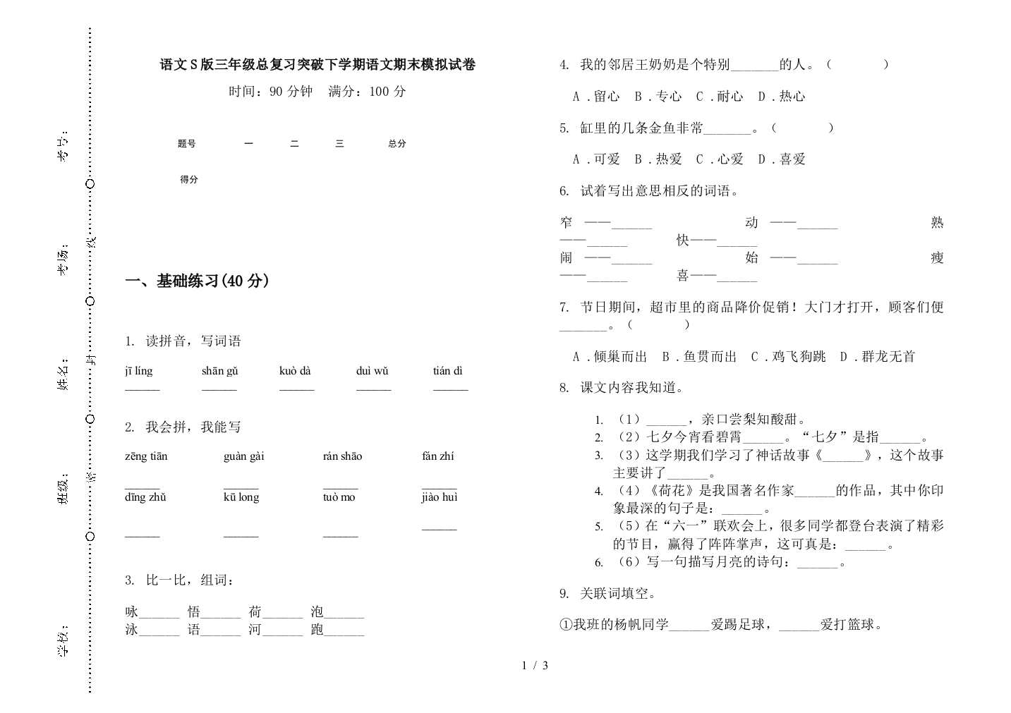 语文S版三年级总复习突破下学期语文期末模拟试卷