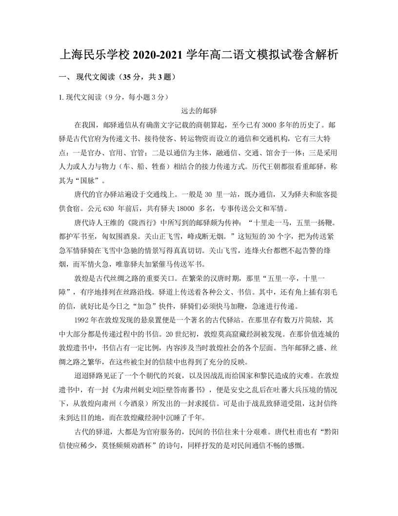 上海民乐学校2020-2021学年高二语文模拟试卷含解析