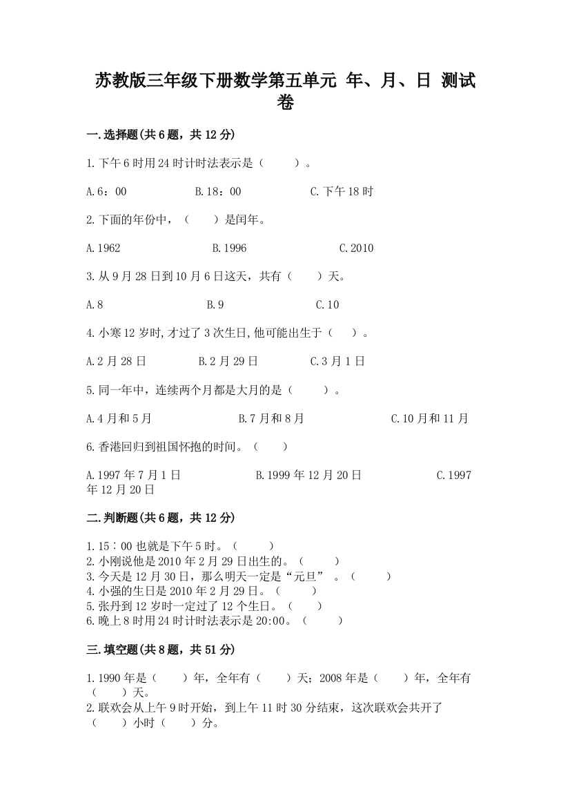 苏教版三年级下册数学第五单元-年、月、日-测试卷带答案【新】