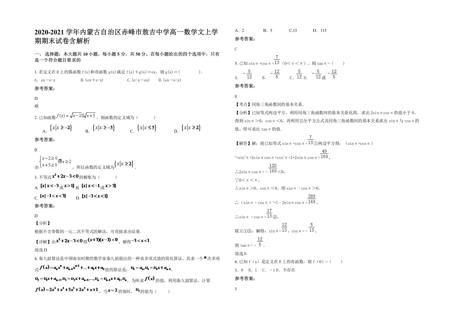 2020-2021学年内蒙古自治区赤峰市敖吉中学高一数学文上学期期末试卷含解析