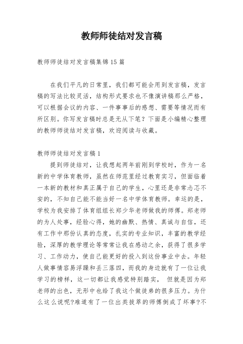 教师师徒结对发言稿_2