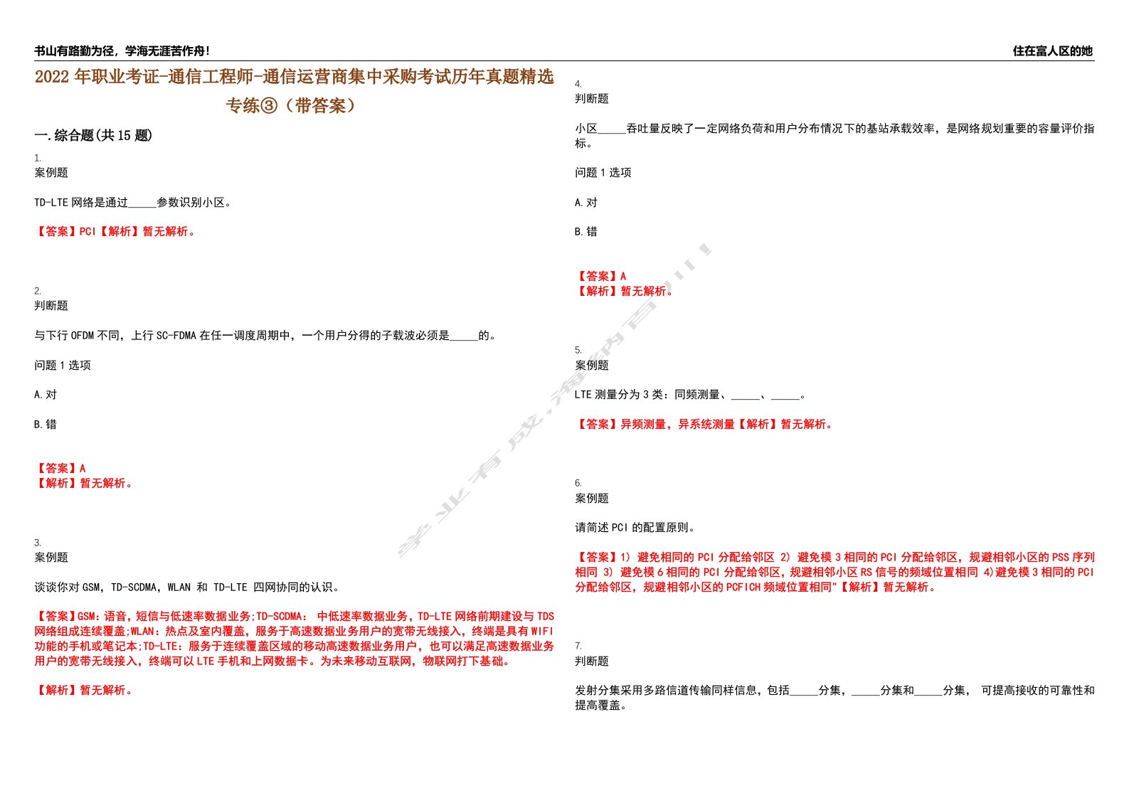 2022年职业考证-通信工程师-通信运营商集中采购考试历年真题精选专练③（带答案）试卷号；92